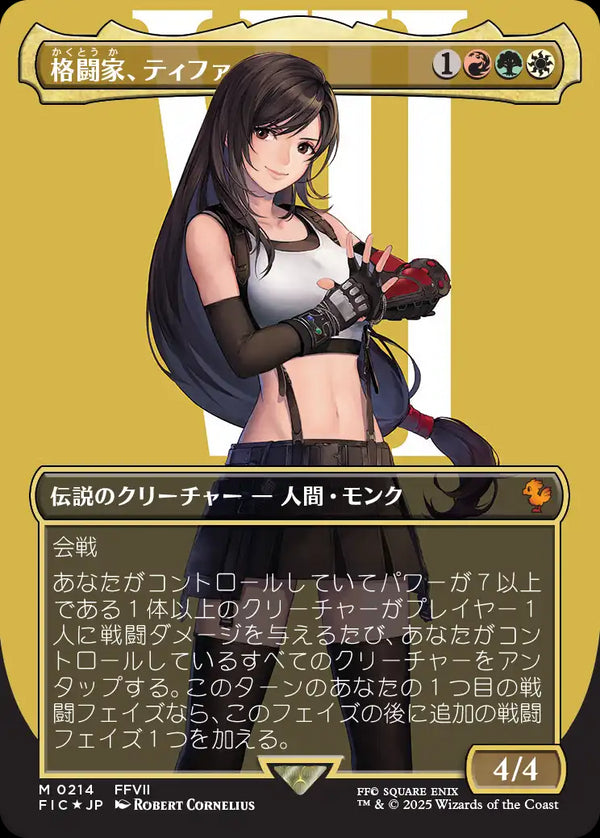 【Surge Foil】【キャラクター】(FIC-MM)Tifa, Martial Artist/格闘家、ティファ【No.0214】【英語】